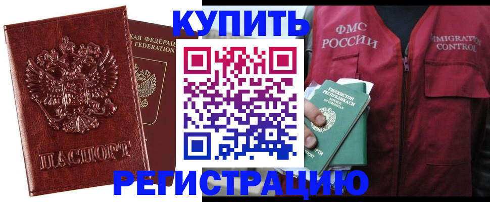 временная регистрация недорого в Хасавюрте